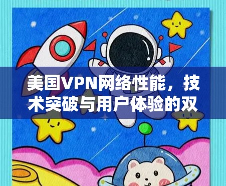 美国VPN网络性能，技术突破与用户体验的双重挑战