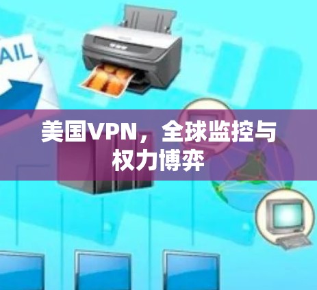 美国VPN，全球监控与权力博弈