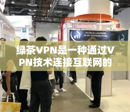 绿茶VPN是一种通过VPN技术连接互联网的工具，帮助用户远程访问互联网资源。以下是使用绿茶VPN的指南