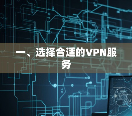 一、选择合适的VPN服务