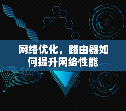 网络优化，路由器如何提升网络性能