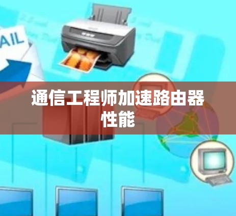 通信工程师加速路由器性能