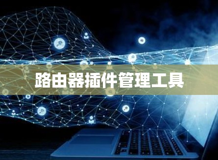 路由器插件管理工具