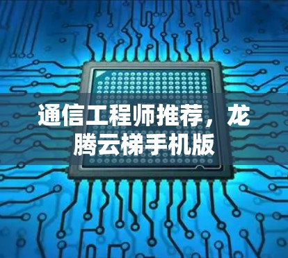 通信工程师推荐，龙腾云梯手机版