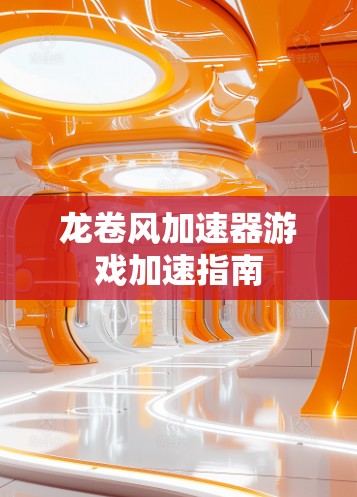 龙卷风加速器游戏加速指南