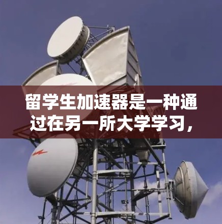留学生加速器是一种通过在另一所大学学习，然后直接申请到目标大学的课程来加快学习时间和资源的项目。以下是对留学生的加速器的逐步解释