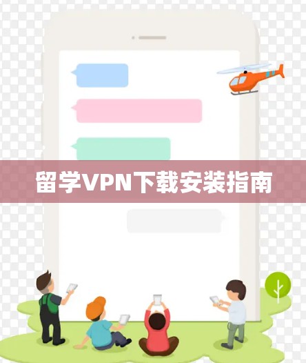 留学VPN下载安装指南