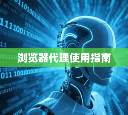 浏览器代理使用指南