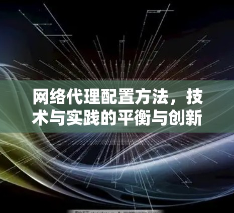 网络代理配置方法，技术与实践的平衡与创新