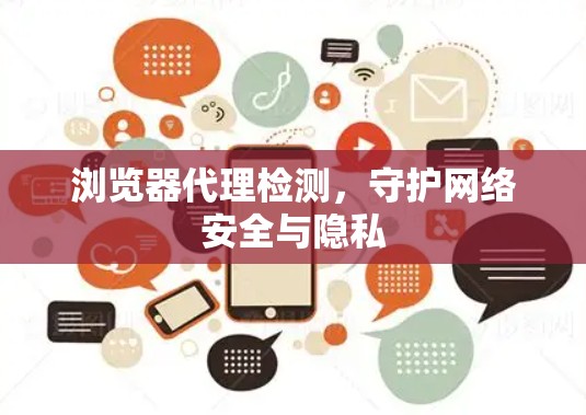 浏览器代理检测，守护网络安全与隐私