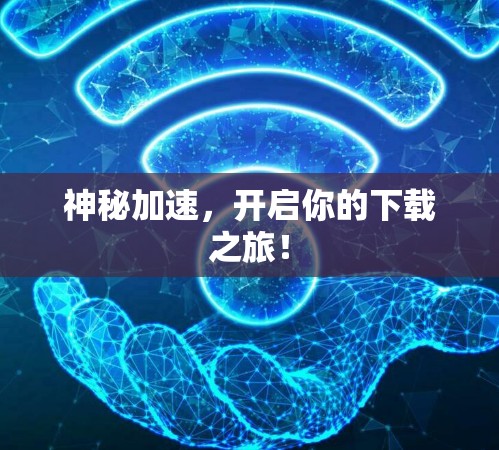 神秘加速，开启你的下载之旅！