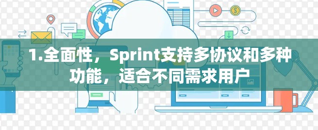 1.全面性，Sprint支持多协议和多种功能，适合不同需求用户