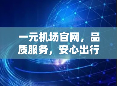 一元机场官网，品质服务，安心出行