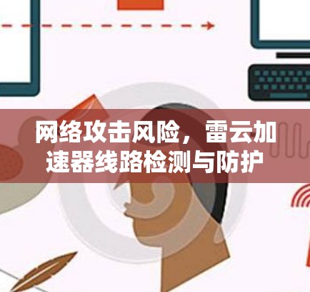 网络攻击风险，雷云加速器线路检测与防护方案