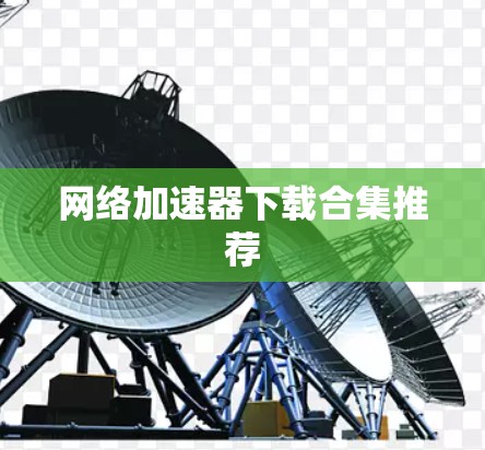 网络加速器下载合集推荐