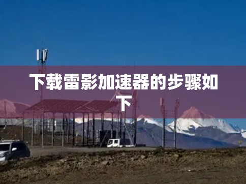 下载雷影加速器的步骤如下