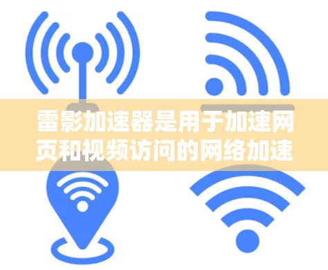 雷影加速器是用于加速网页和视频访问的网络加速器。如果你问的是雷影加速器外网连接，通常指的是使用外网连接加速的版本。以下是一些关于雷影加速器外网连接的详细信息
