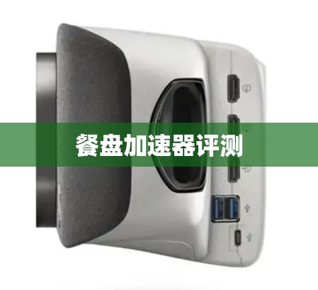 餐盘加速器评测