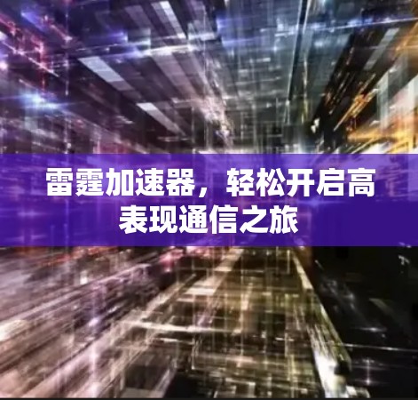 雷霆加速器，轻松开启高表现通信之旅