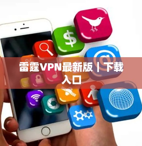 雷霆VPN最新版｜下载入口