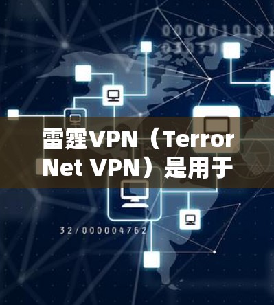 雷霆VPN（TerrorNet VPN）是用于VPN服务的网站，提供VPN连接。如果你在寻找这个服务，可以访问其官方网站或应用商店搜索。然而，请注意以下几点
