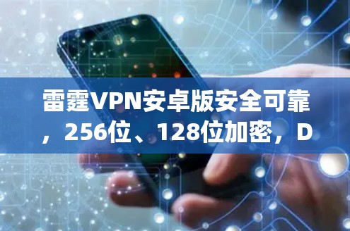 雷霆VPN安卓版安全可靠，256位、128位加密，Doppler加密+支付安全，值得下载！