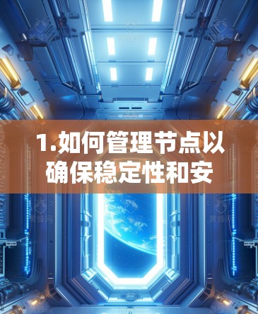 1.如何管理节点以确保稳定性和安全性？