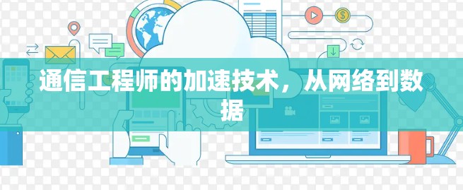 通信工程师的加速技术，从网络到数据