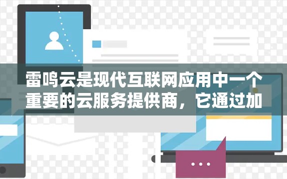 雷鸣云是现代互联网应用中一个重要的云服务提供商，它通过加速技术将用户从服务器的延迟加载中解放出来，提供更快的访问体验。评测雷鸣云加速器可以从以下几个方面进行分析