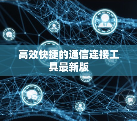 高效快捷的通信连接工具最新版