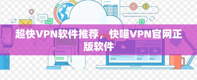 超快VPN软件推荐，快喵VPN官网正版软件