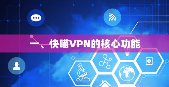 一、快喵VPN的核心功能