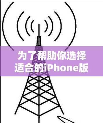 为了帮助你选择适合的iPhone版的FastConnect VPN，以下是一些关键点的整理