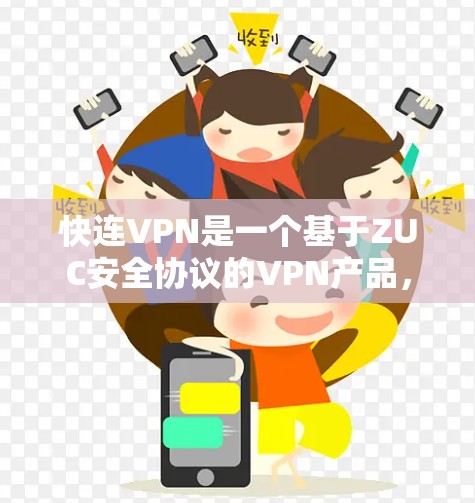 快连VPN是一个基于ZUC安全协议的VPN产品，主要功能包括流量控制、加密、流量限制、多设备支持、支付方式选择、多设备同步等。以下是其功能的详细分析