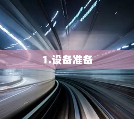 1.设备准备