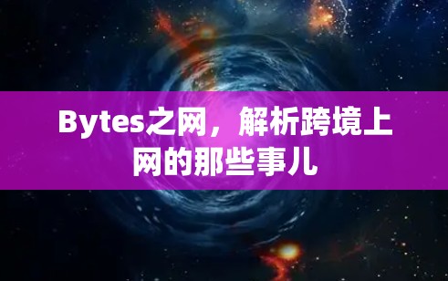 Bytes之网，解析跨境上网的那些事儿