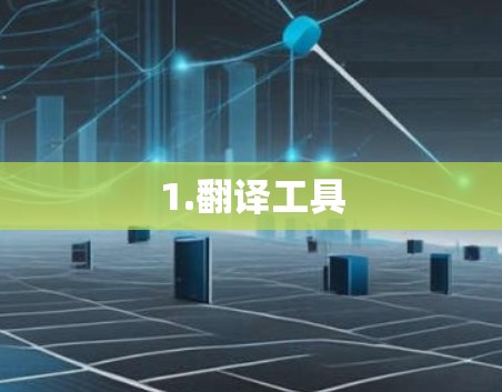 1.翻译工具