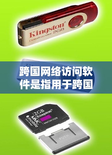跨国网络访问软件是指用于跨国域访问网络设备的工具，能够支持不同语言、不同平台和多种网络协议的网络访问。这些软件通常具备以下特点