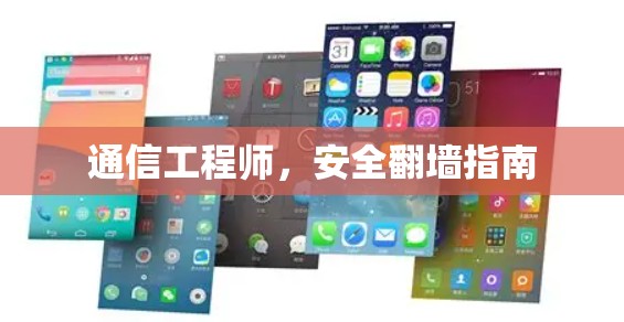 通信工程师，安全翻墙指南