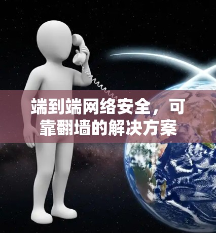 端到端网络安全，可靠翻墙的解决方案