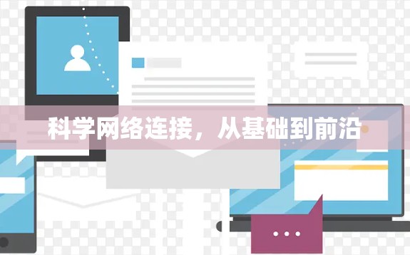 科学网络连接，从基础到前沿