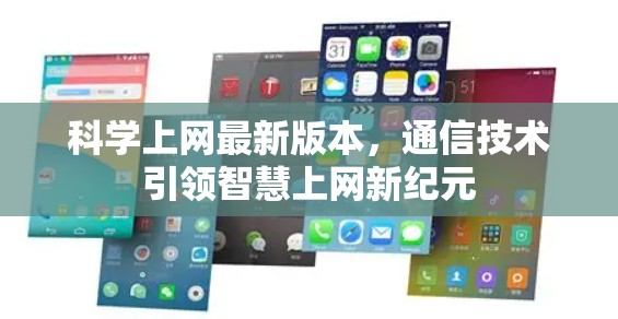 科学上网最新版本，通信技术引领智慧上网新纪元