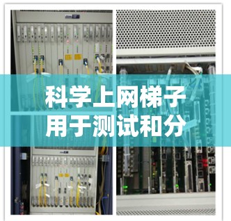科学上网梯子用于测试和分析网络性能，以下是逐步的步骤和方法