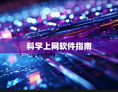 科学上网软件指南