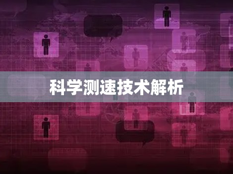 科学测速技术解析