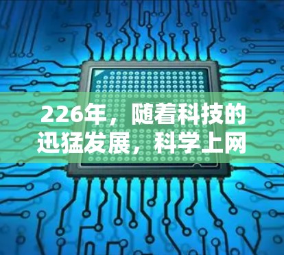 226年，随着科技的迅猛发展，科学上网软件将不断进化，功能也会更多样化、高效便捷。以下是一些可能在226年成为主流或热门的选择