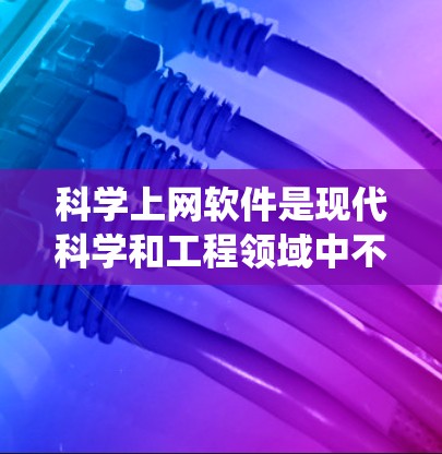 科学上网软件是现代科学和工程领域中不可或缺的工具，掌握它们的使用技巧可以提升你的工作效率和准确性。以下是一个系统化的学习计划，帮助你系统地掌握科学上网软件的使用技巧