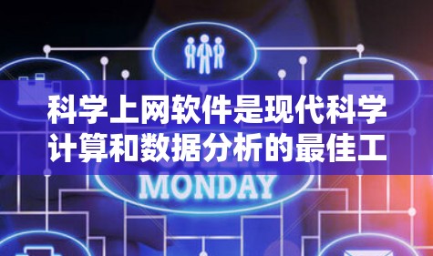 科学上网软件是现代科学计算和数据分析的最佳工具，涵盖了从数学计算到数据分析的各个领域。以下是详细的使用指南，帮助你选择和使用最适合的软件