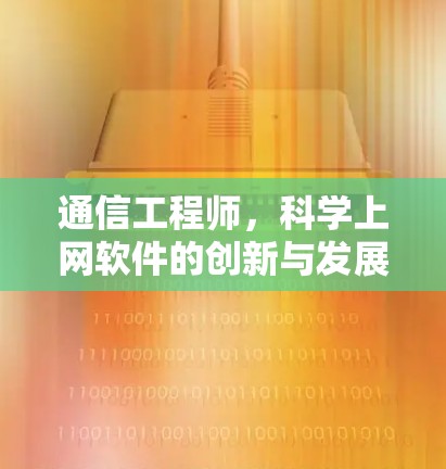 通信工程师，科学上网软件的创新与发展