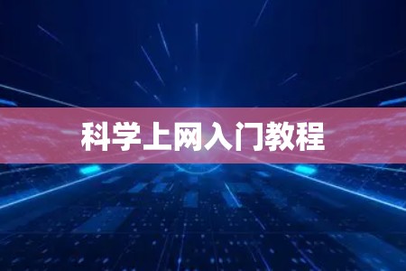 科学上网入门教程